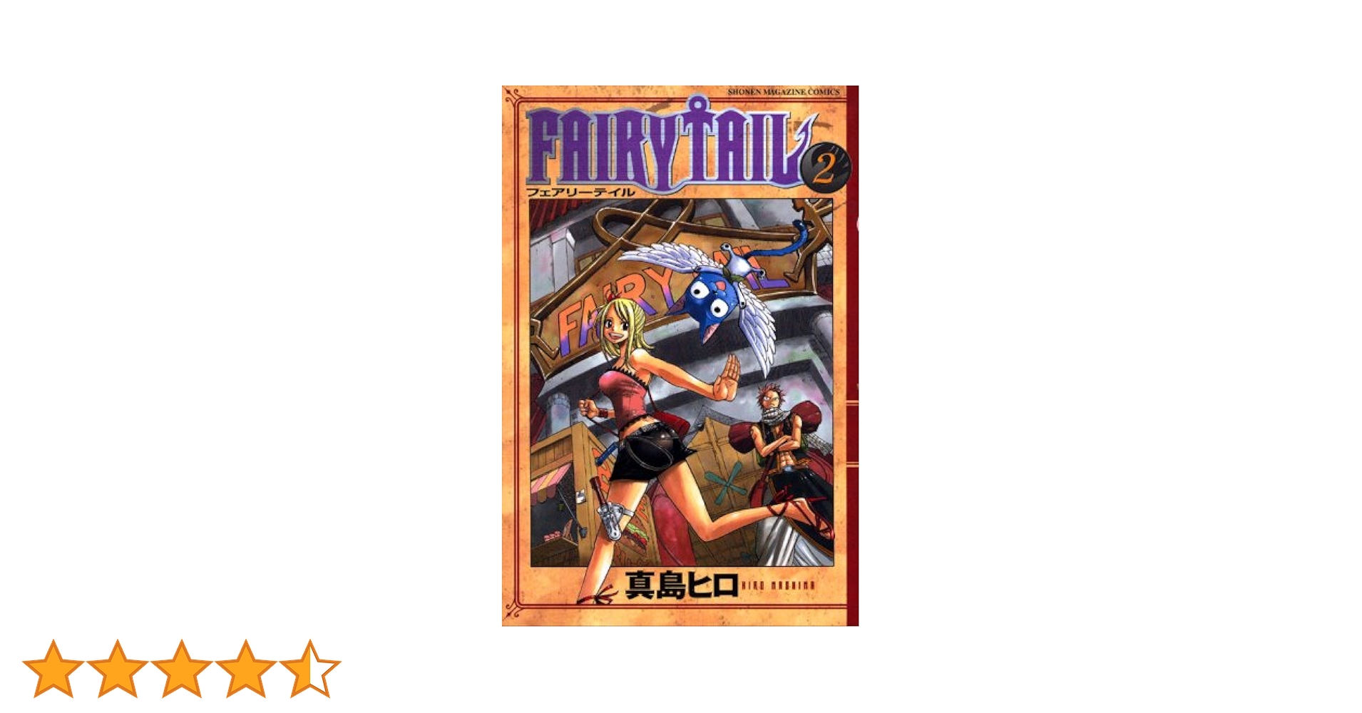 週刊少年マガジン 2006年35号 フェアリーテイル　新連載 Amazon.co.jp: 未読未開封週間少年マガジン 2006年 35号